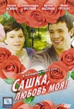 Фильм Сашка, любовь моя (мини-сериал) : актеры, трейлер и описание.