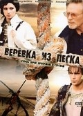 Фильм Верёвка из песка : актеры, трейлер и описание.