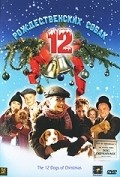 Фильм 12 рождественских собак : актеры, трейлер и описание.