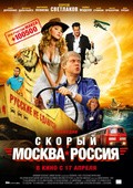 Фильм Скорый «Москва-Россия» : актеры, трейлер и описание.