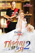 Фильм Принц и я: Королевская свадьба : актеры, трейлер и описание.