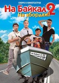 Фильм На Байкал 2: На абордаж : актеры, трейлер и описание.