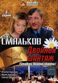 Фильм Смальков. Двойной шантаж : актеры, трейлер и описание.