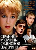 Фильм Странные мужчины Семеновой Екатерины : актеры, трейлер и описание.