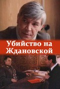 Фильм Убийство на Ждановской : актеры, трейлер и описание.