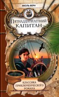 Фильм Пятнадцатилетний капитан : актеры, трейлер и описание.