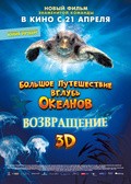 Фильм Большое путешествие вглубь океанов 3D: Возвращение : актеры, трейлер и описание.