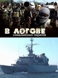 Фильм В логове сомалийских пиратов : актеры, трейлер и описание.