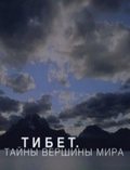 Фильм Тибет. Тайны вершины мира : актеры, трейлер и описание.