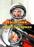 Фильм Последний полет Гагарина : актеры, трейлер и описание.