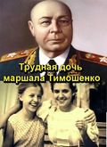 Фильм Трудная дочь маршала Тимошенко : актеры, трейлер и описание.