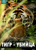 Фильм BBC: Живой мир - Тигр убийца : актеры, трейлер и описание.