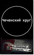 Фильм Чеченский круг : актеры, трейлер и описание.