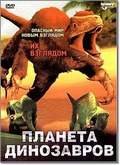 Фильм Dinosaur Planet : актеры, трейлер и описание.