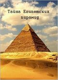 Фильм Тайна египетских пирамид : актеры, трейлер и описание.
