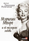 Фильм Мэрилин Монро и её последняя любовь : актеры, трейлер и описание.