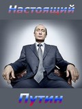 Фильм Настоящий Путин : актеры, трейлер и описание.