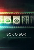 Фильм Бок о бок : актеры, трейлер и описание.