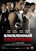 Фильм Влюбленный скорпион : актеры, трейлер и описание.