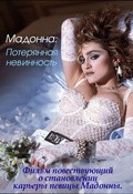 Фильм Мадонна: Потерянная невинность : актеры, трейлер и описание.