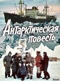 Фильм Антарктическая повесть : актеры, трейлер и описание.