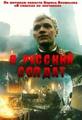 Фильм Я – русский солдат : актеры, трейлер и описание.