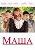 Фильм Маша : актеры, трейлер и описание.