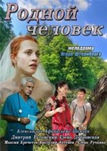 Фильм Родной человек : актеры, трейлер и описание.