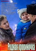 Фильм Родная кровиночка : актеры, трейлер и описание.