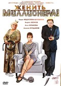Фильм Женить миллионера! : актеры, трейлер и описание.