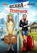 Фильм Москва – Лопушки : актеры, трейлер и описание.