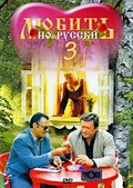 Фильм Любить по-русски 3: Губернатор : актеры, трейлер и описание.