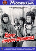 Фильм Корпус генерала Шубникова : актеры, трейлер и описание.