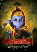 Фильм Маленький Кришна - Непобедимый Герой : актеры, трейлер и описание.