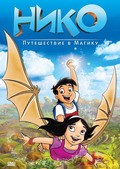 Фильм Нико: Путешествие в Магику : актеры, трейлер и описание.