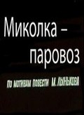 Фильм Миколка-паровоз : актеры, трейлер и описание.
