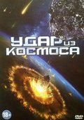 Фильм Удар из космоса : актеры, трейлер и описание.