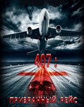 Фильм 407: Призрачный рейс : актеры, трейлер и описание.