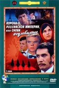 Фильм Корона Российской империи, или Снова неуловимые : актеры, трейлер и описание.