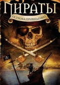 Фильм Пираты острова привидений : актеры, трейлер и описание.