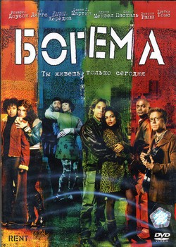 Фильм Богема : актеры, трейлер и описание.