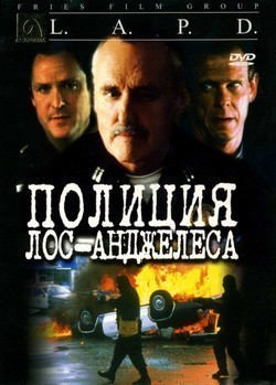 Фильм Полиция Лос-Анджелеса : актеры, трейлер и описание.
