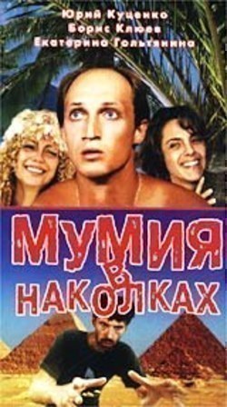 Фильм Мумия в наколках : актеры, трейлер и описание.