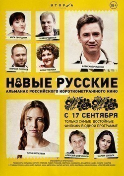 Фильм Новые русские 2 : актеры, трейлер и описание.