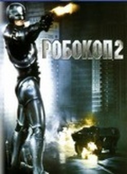 Фильм Робот-полицейский 2 : актеры, трейлер и описание.