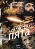 Фильм Ахиллесова пята : актеры, трейлер и описание.