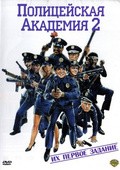 Фильм Полицейская академия 2: Их первое задание : актеры, трейлер и описание.