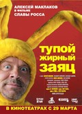Фильм Тупой жирный заяц : актеры, трейлер и описание.