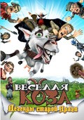 Фильм Веселая коза: Легенды старой Праги : актеры, трейлер и описание.
