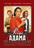 Фильм Ребро Адама : актеры, трейлер и описание.